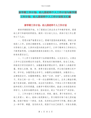 新学期工作计划：幼儿园教师个人工作计划与新学期工作计划：幼儿园教师个人工作计划范文汇编