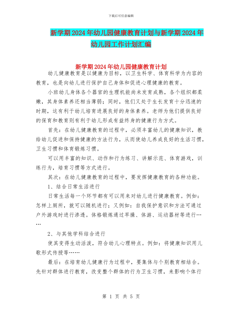 新学期2024年幼儿园健康教育计划与新学期2024年幼儿园工作计划汇编_第1页