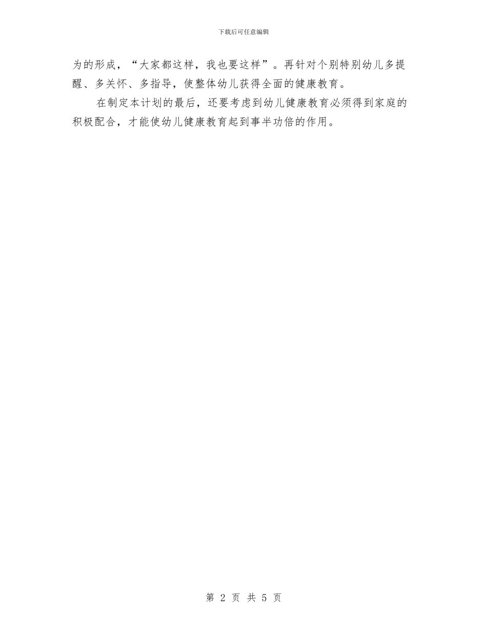 新学期2024年幼儿园健康教育计划与新学期2024年幼儿园工作计划汇编_第2页
