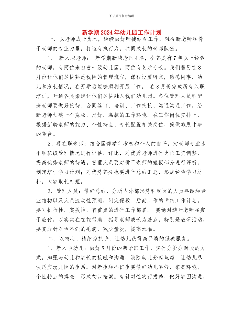 新学期2024年幼儿园健康教育计划与新学期2024年幼儿园工作计划汇编_第3页