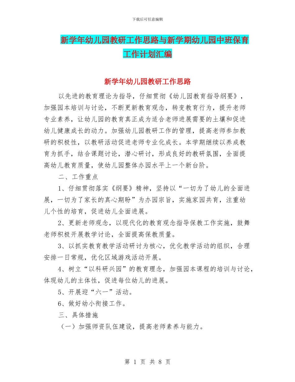 新学年幼儿园教研工作思路与新学期幼儿园中班保育工作计划汇编_第1页