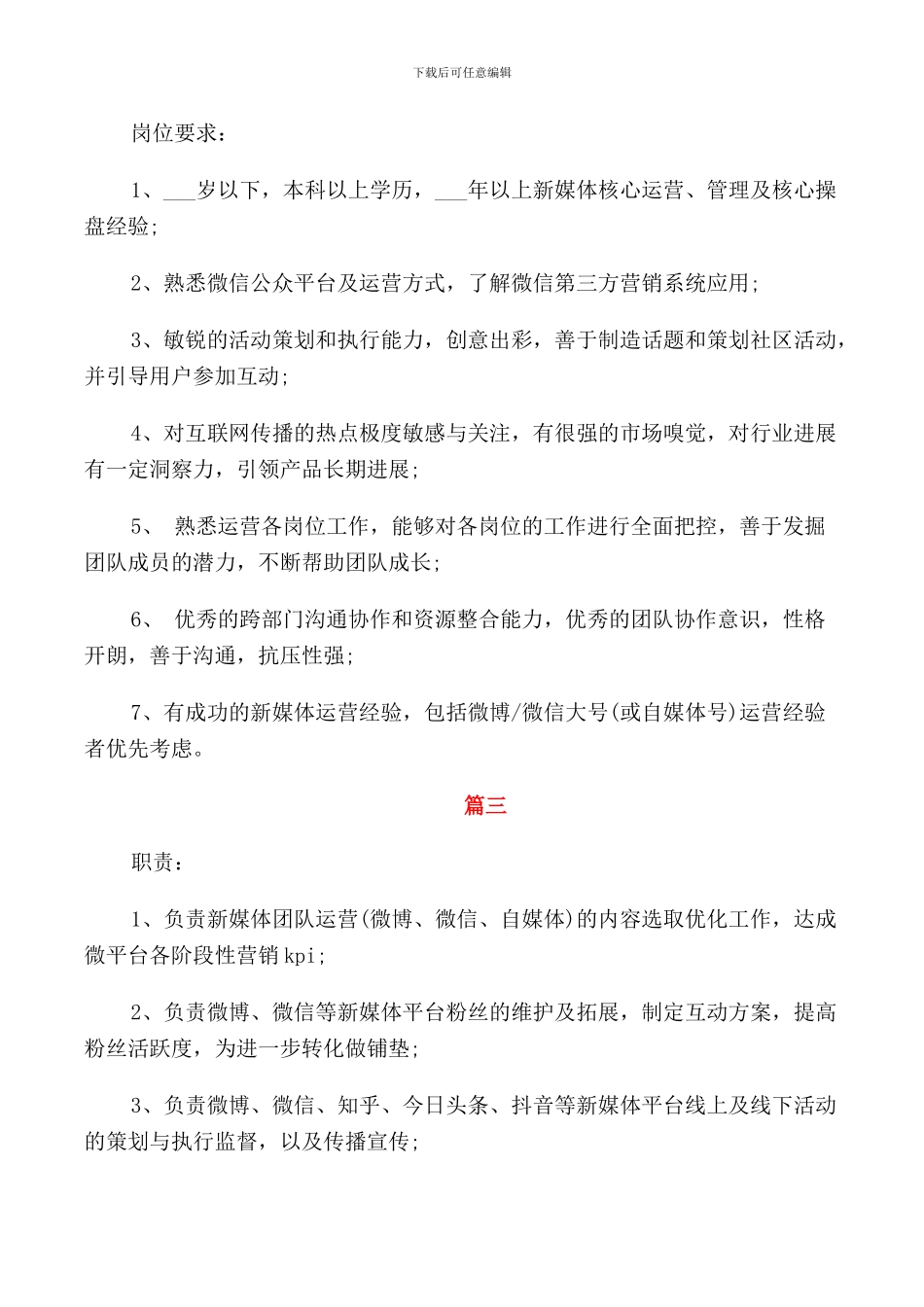 新媒体运营总监工作的职责_第3页