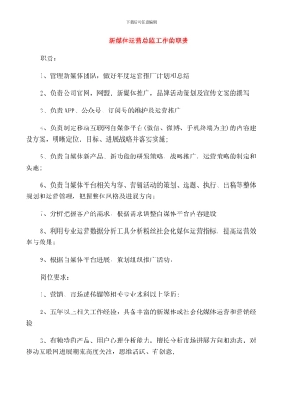新媒体运营总监工作的职责