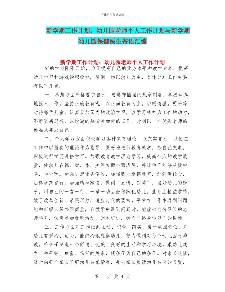 新学期工作计划：幼儿园教师个人工作计划与新学期幼儿园保健医生寄语汇编_第1页