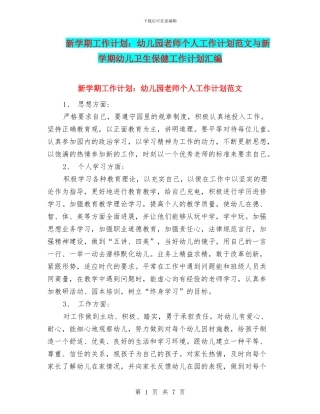 新学期工作计划：幼儿园教师个人工作计划范文与新学期幼儿卫生保健工作计划汇编