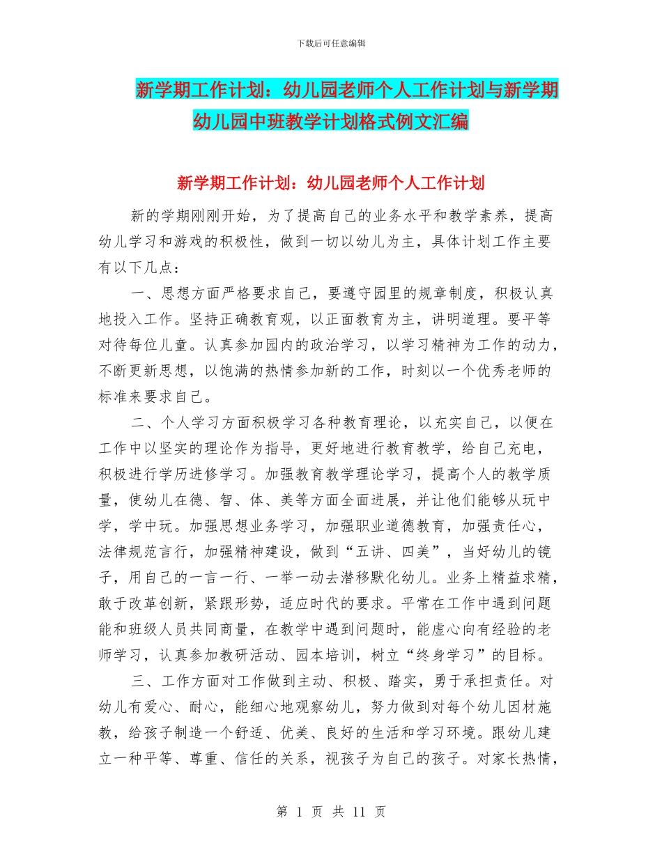 新学期工作计划：幼儿园教师个人工作计划与新学期幼儿园中班教学计划格式例文汇编_第1页