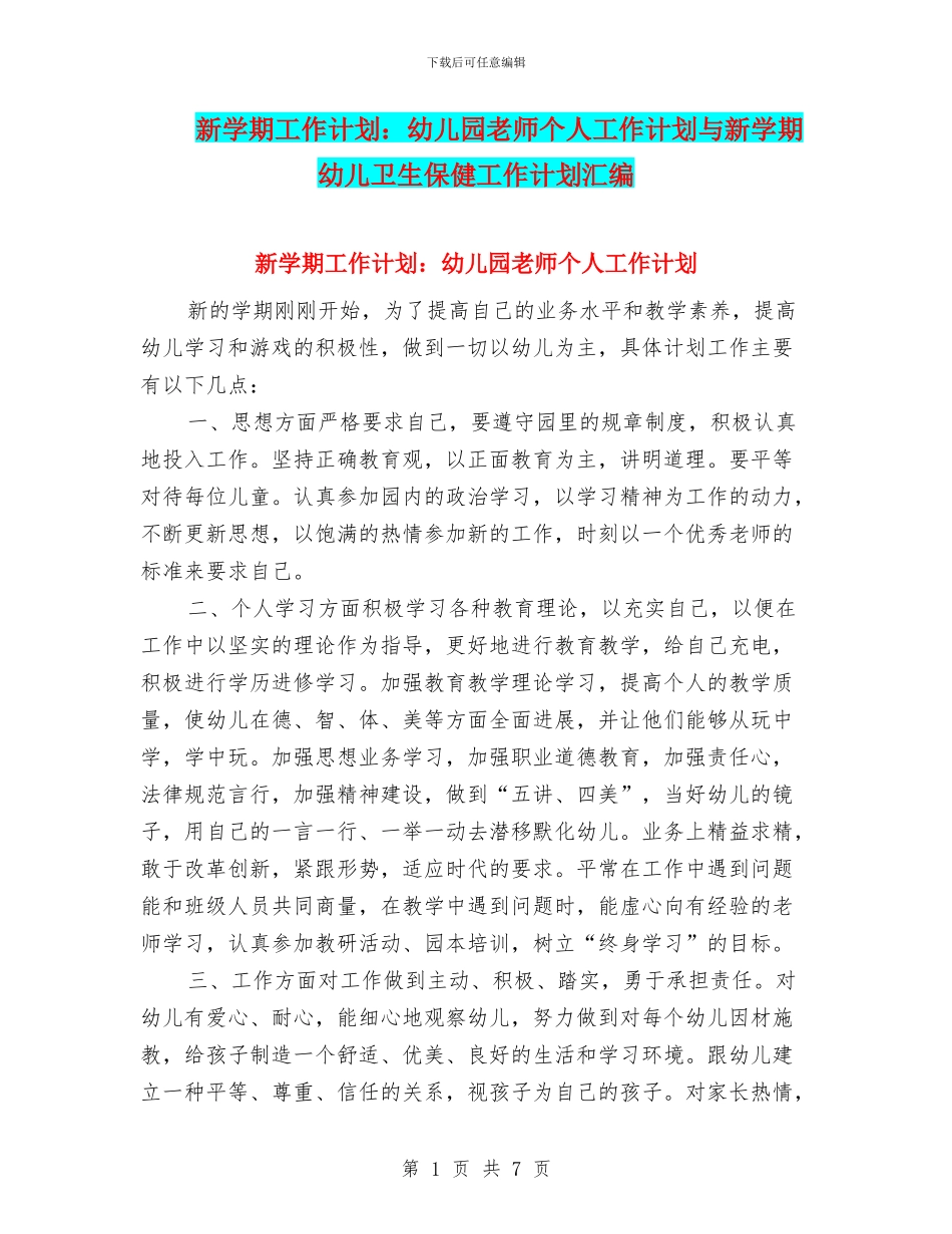 新学期工作计划：幼儿园教师个人工作计划与新学期幼儿卫生保健工作计划汇编_第1页