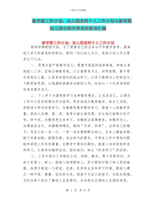 新学期工作计划：幼儿园教师个人工作计划与新学期幼儿园中班开学老师寄语汇编