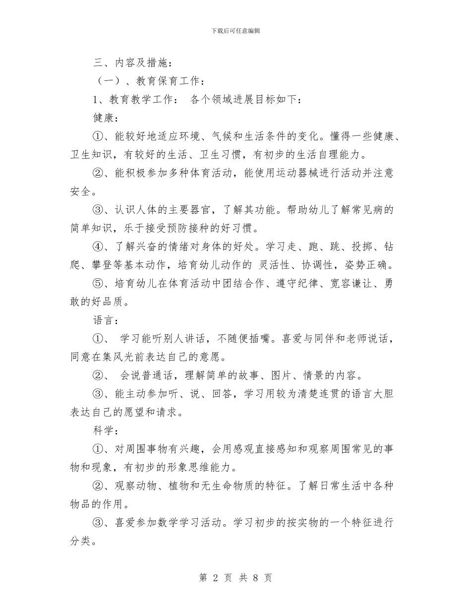 新学期中班幼儿园工作计划与新学期幼儿园个人工作计划汇编_第2页