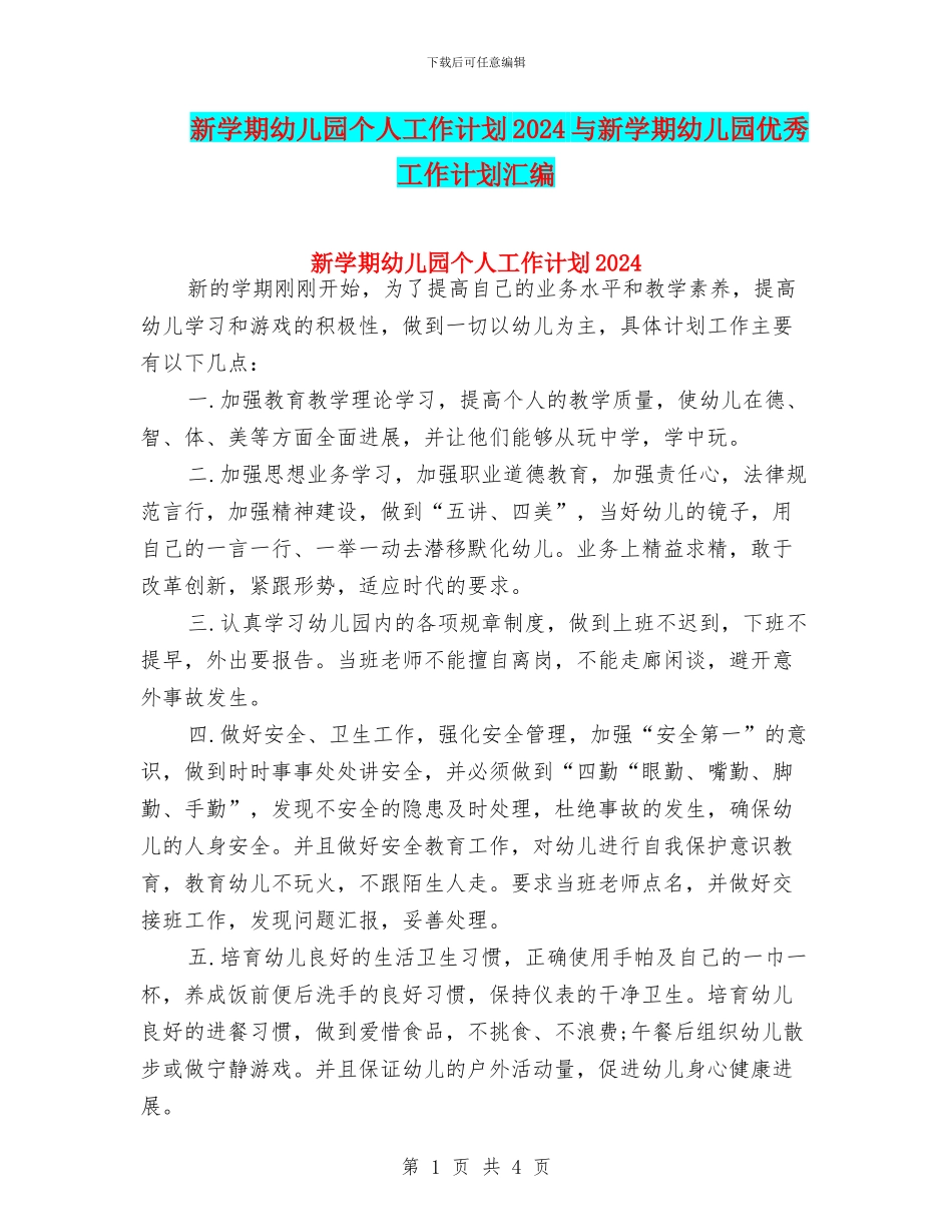 新学期幼儿园个人工作计划2024与新学期幼儿园优秀工作计划汇编_第1页