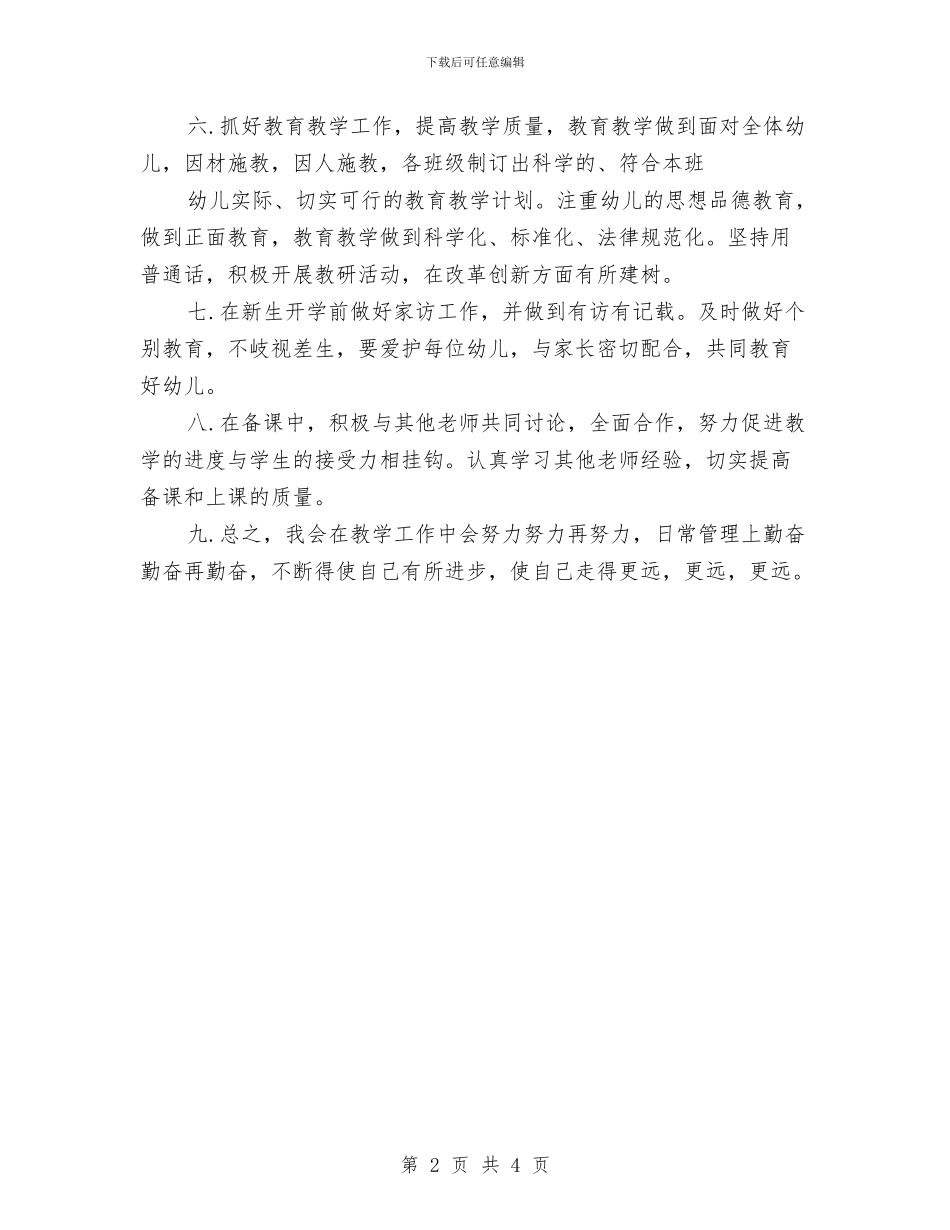 新学期幼儿园个人工作计划2024与新学期幼儿园优秀工作计划汇编_第2页