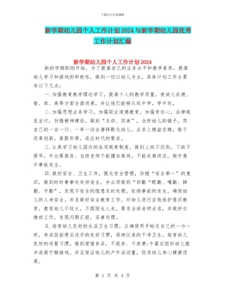 新学期幼儿园个人工作计划2024与新学期幼儿园优秀工作计划汇编