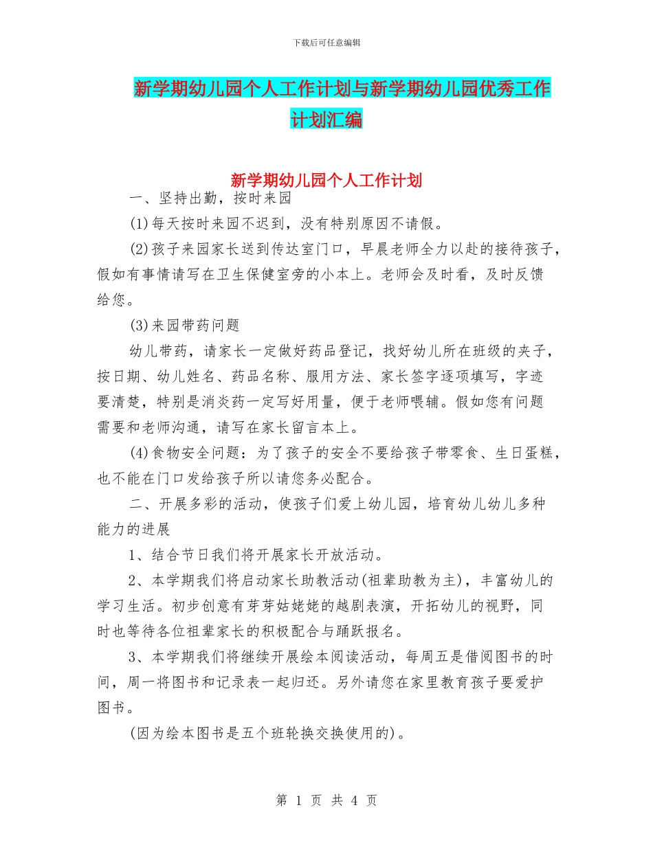新学期幼儿园个人工作计划与新学期幼儿园优秀工作计划汇编_第1页