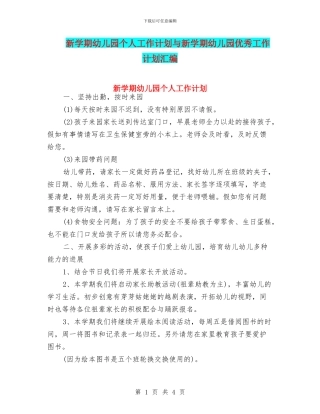 新学期幼儿园个人工作计划与新学期幼儿园优秀工作计划汇编