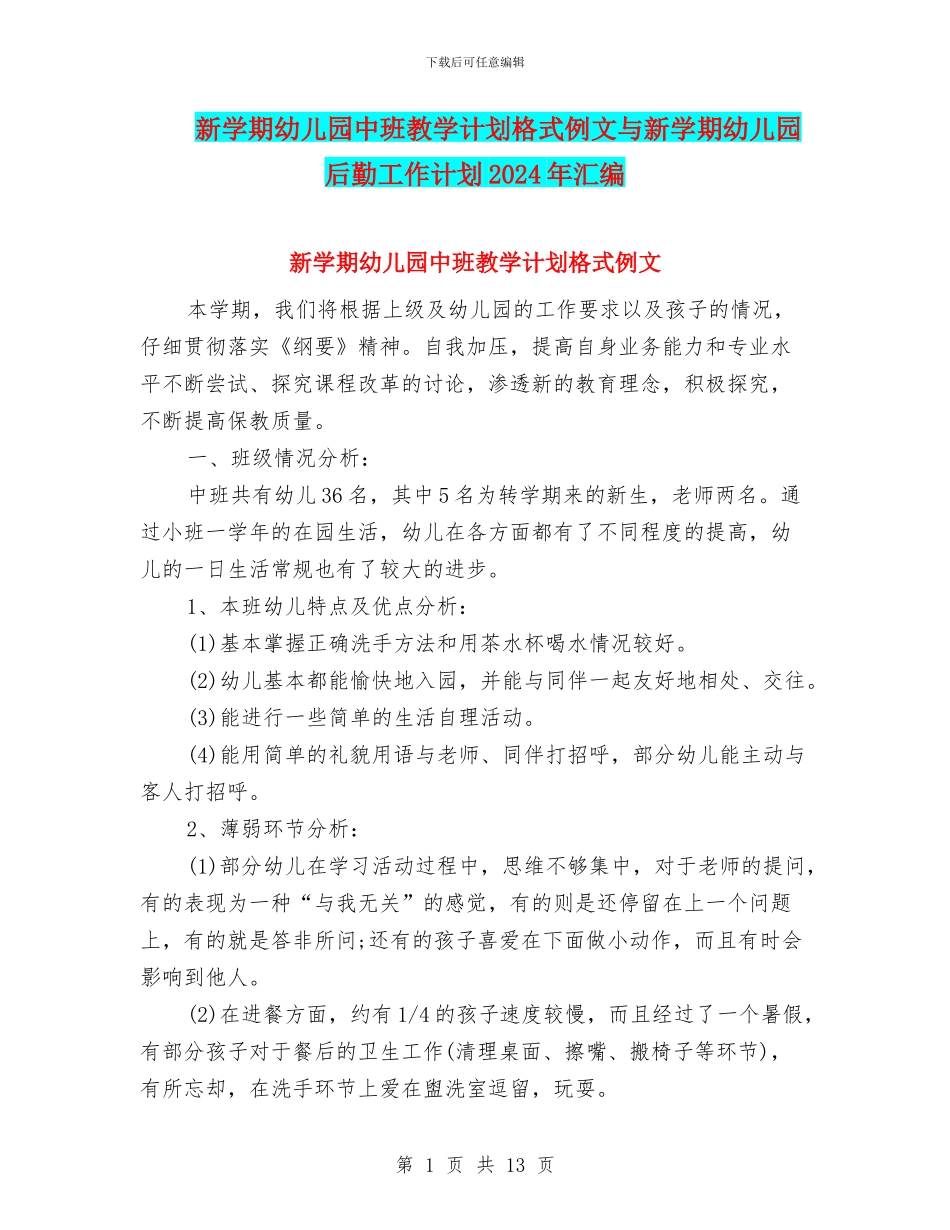 新学期幼儿园中班教学计划格式例文与新学期幼儿园后勤工作计划2024年汇编_第1页