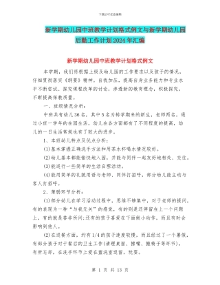 新学期幼儿园中班教学计划格式例文与新学期幼儿园后勤工作计划2024年汇编
