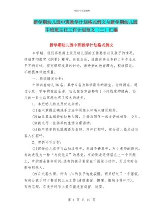 新学期幼儿园中班教学计划格式例文与新学期幼儿园中班班主任工作计划范文汇编