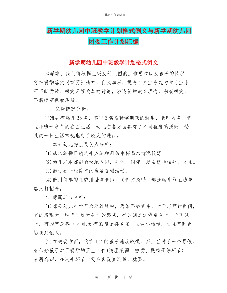 新学期幼儿园中班教学计划格式例文与新学期幼儿园团委工作计划汇编_第1页