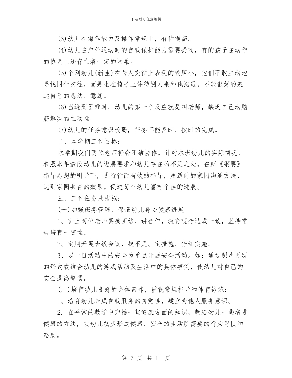 新学期幼儿园中班教学计划格式例文与新学期幼儿园团委工作计划汇编_第2页
