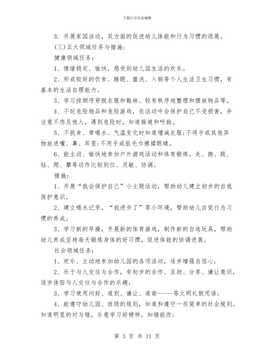 新学期幼儿园中班教学计划格式例文与新学期幼儿园团委工作计划汇编_第3页