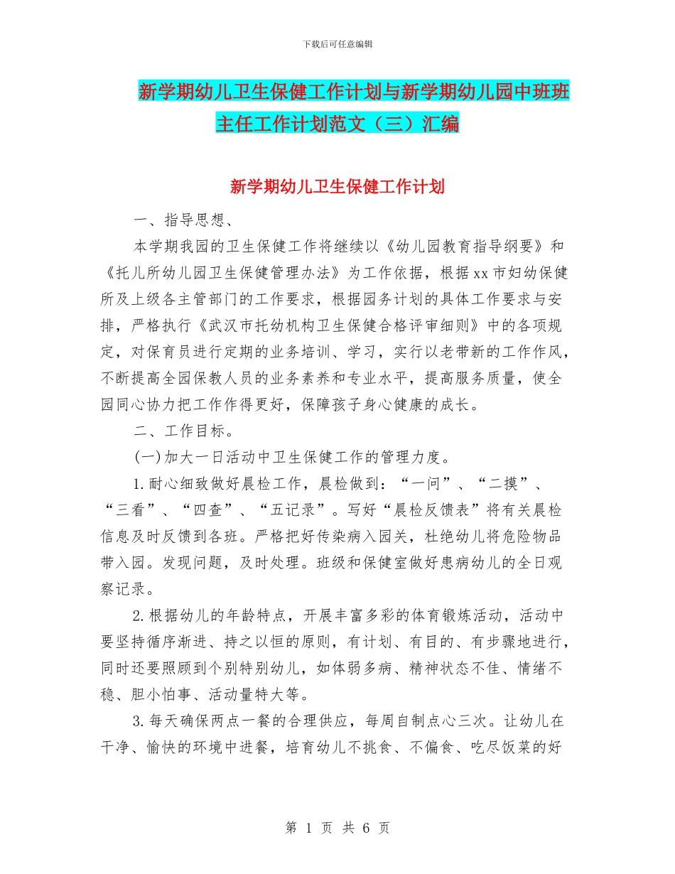 新学期幼儿卫生保健工作计划与新学期幼儿园中班班主任工作计划范文汇编_第1页