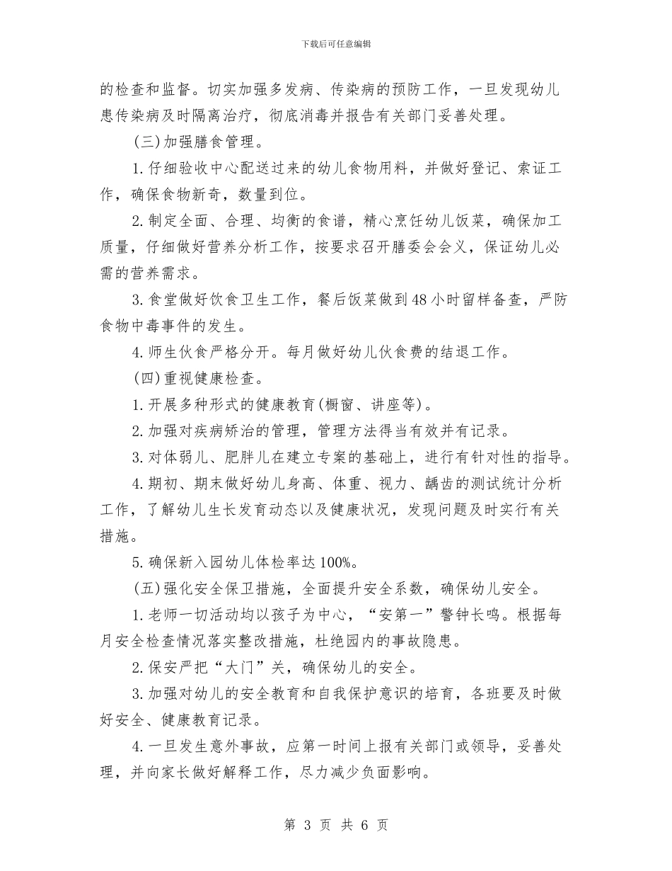 新学期幼儿卫生保健工作计划与新学期幼儿园中班班主任工作计划范文汇编_第3页