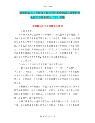 新学期幼儿卫生保健工作计划与新学期幼儿园中班班主任工作计划范文汇编