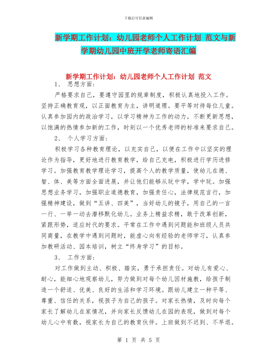 新学期工作计划：幼儿园教师个人工作计划_第1页
