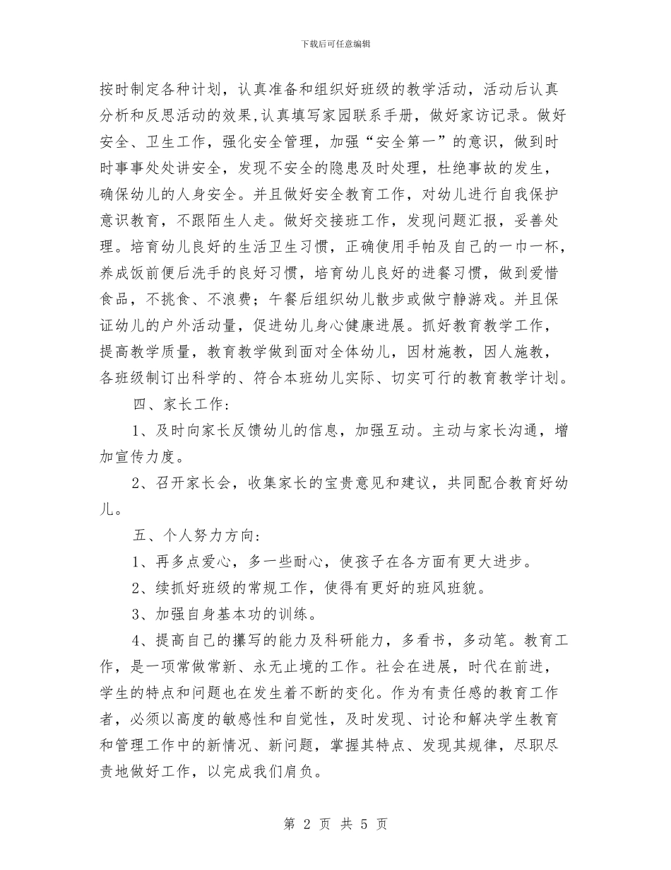 新学期工作计划：幼儿园教师个人工作计划_第2页