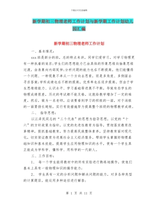 新学期初三物理教师工作计划与新学期工作计划幼儿园汇编