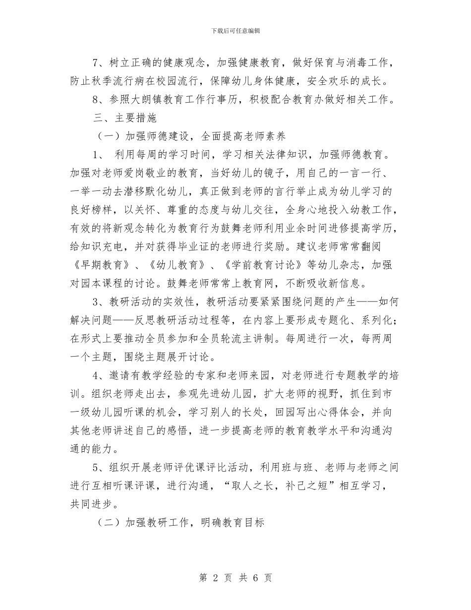 新学期幼儿园2024工作计划与新学期幼儿园个人工作计划2024汇编_第2页