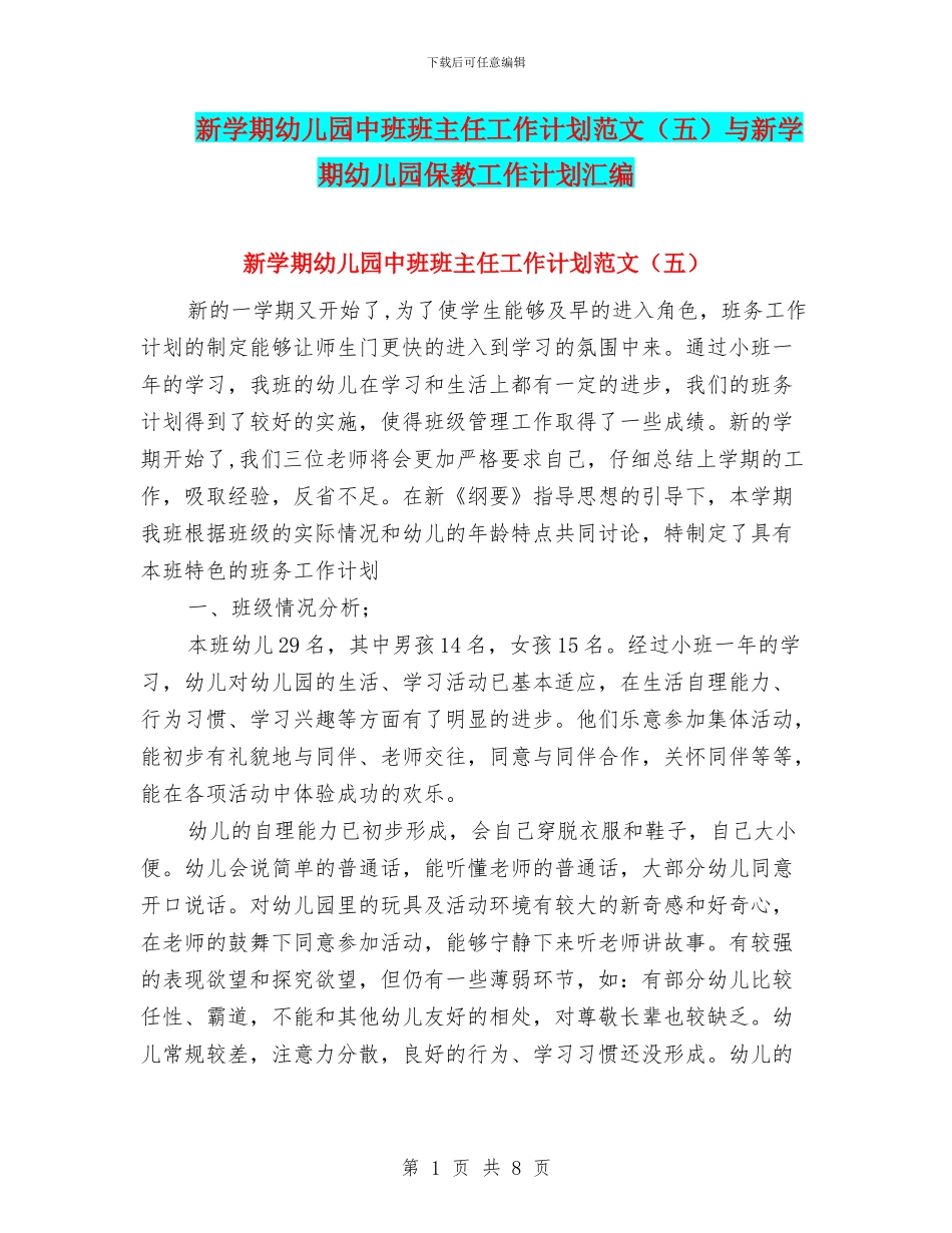 新学期幼儿园中班班主任工作计划范文(五)与新学期幼儿园保教工作计划汇编_第1页