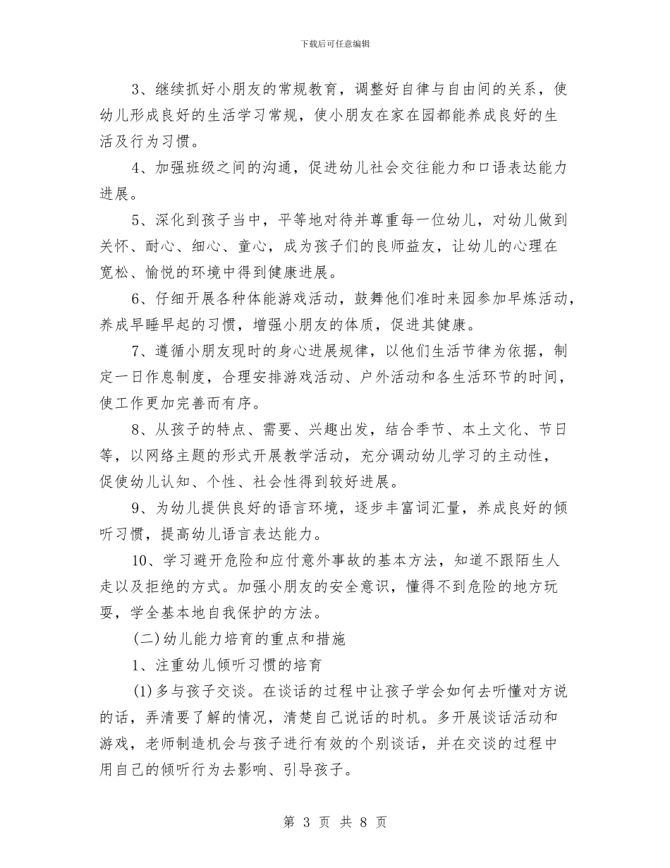 新学期幼儿园中班班主任工作计划范文(五)与新学期幼儿园保教工作计划汇编_第3页