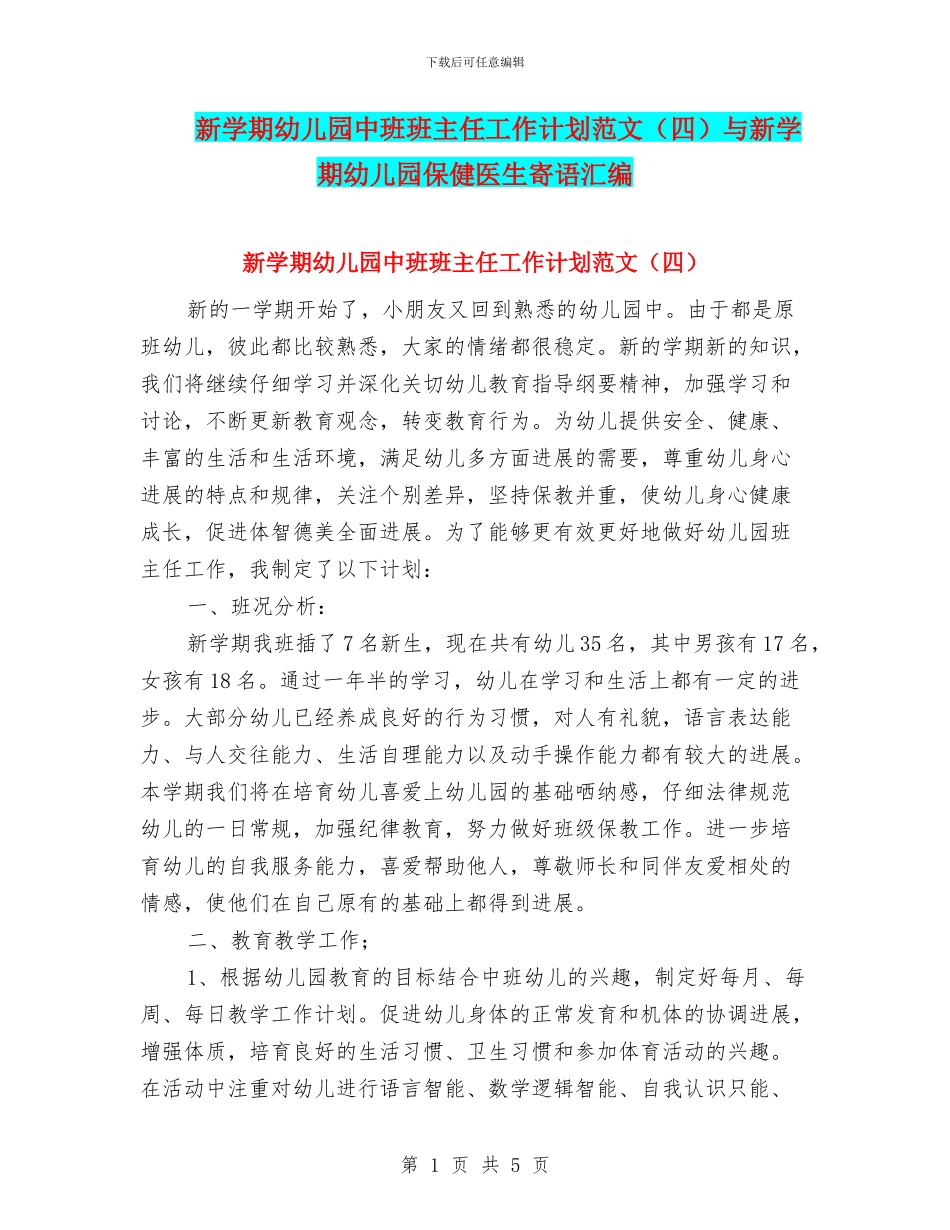 新学期幼儿园中班班主任工作计划范文与新学期幼儿园保健医生寄语汇编_第1页