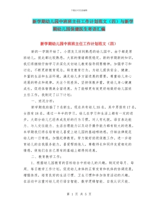 新学期幼儿园中班班主任工作计划范文与新学期幼儿园保健医生寄语汇编