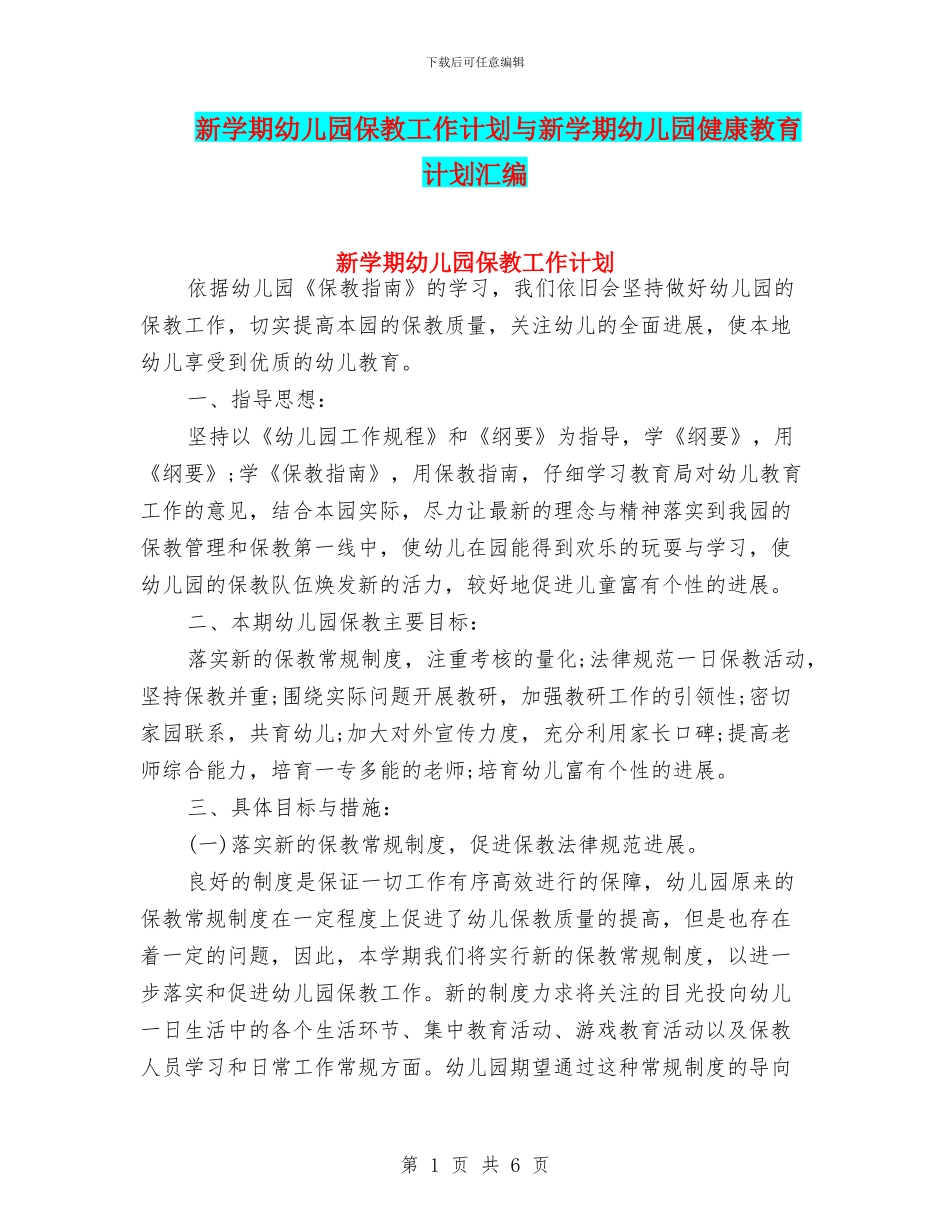 新学期幼儿园保教工作计划与新学期幼儿园健康教育计划汇编_第1页