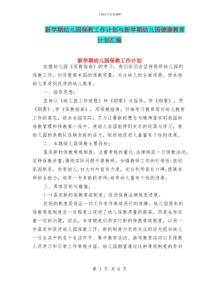 新学期幼儿园保教工作计划与新学期幼儿园健康教育计划汇编