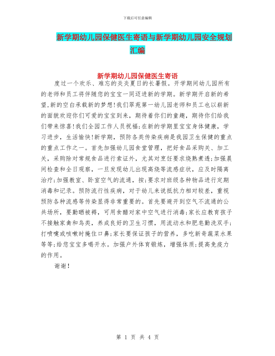 新学期幼儿园保健医生寄语与新学期幼儿园安全规划汇编_第1页