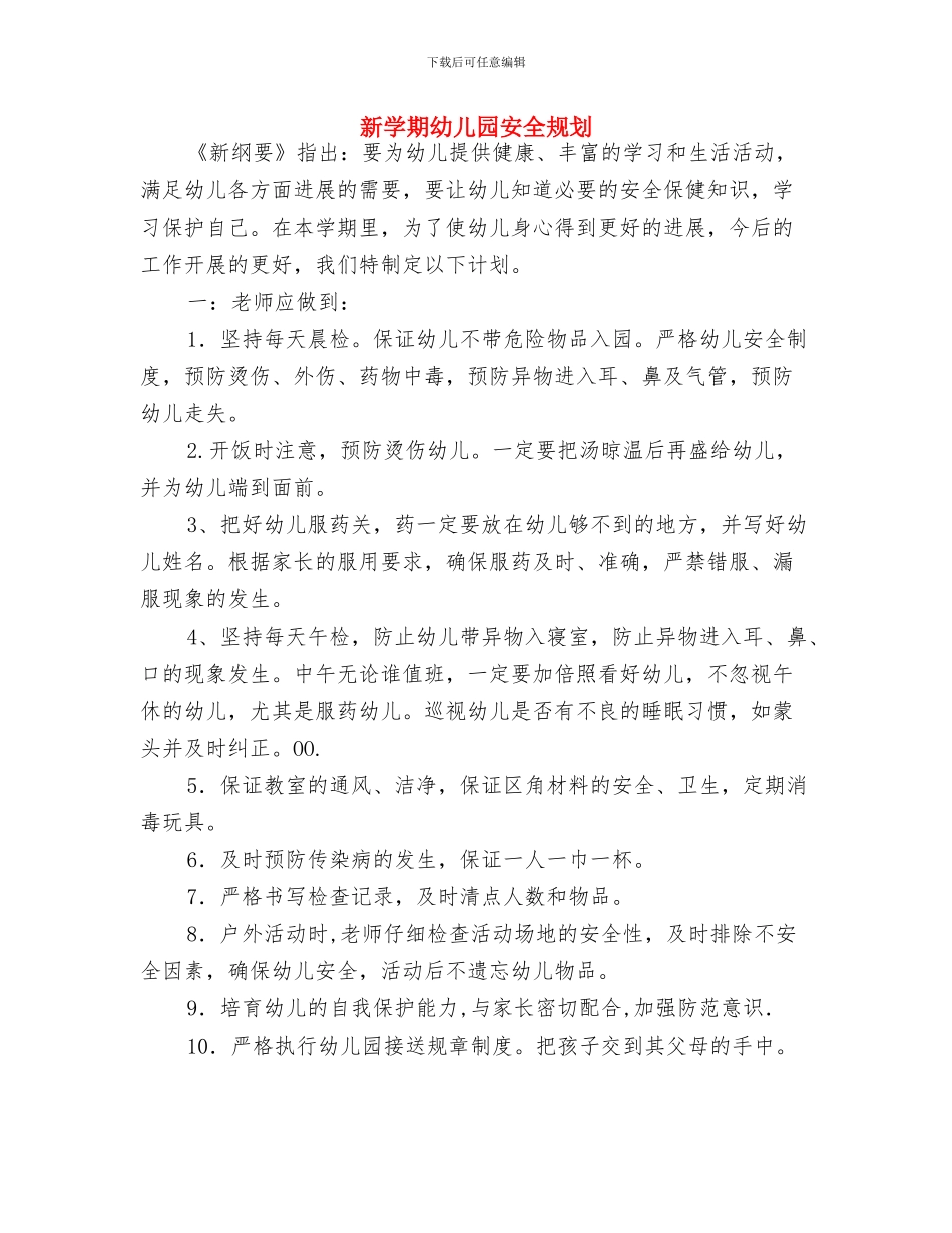 新学期幼儿园保健医生寄语与新学期幼儿园安全规划汇编_第2页