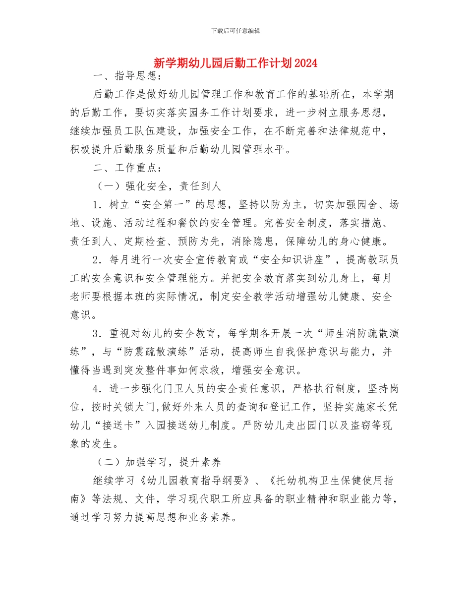 新学期幼儿园健康教育计划与新学期幼儿园后勤工作计划2024汇编_第3页