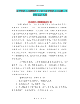 新学期幼儿园健康教育计划与新学期幼儿园后勤工作计划2024汇编