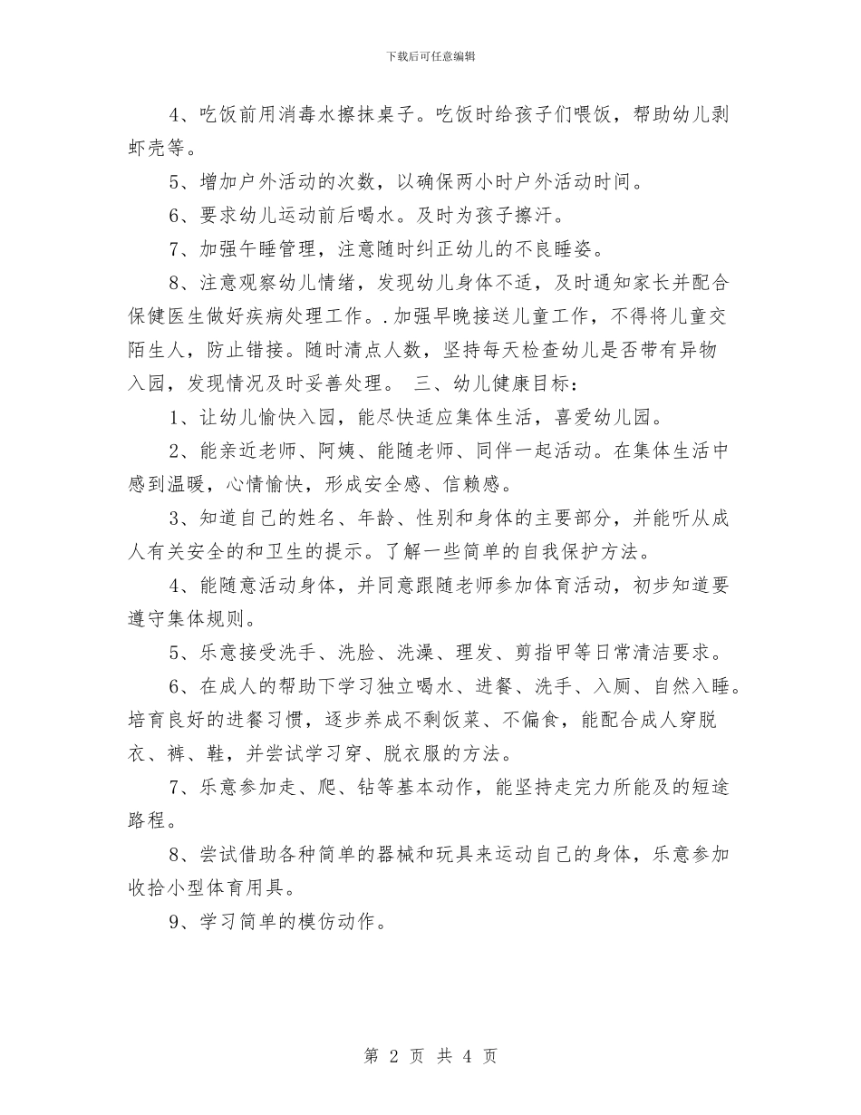 新学期幼儿园健康教育计划与新学期幼儿园发展工作计划汇编_第2页