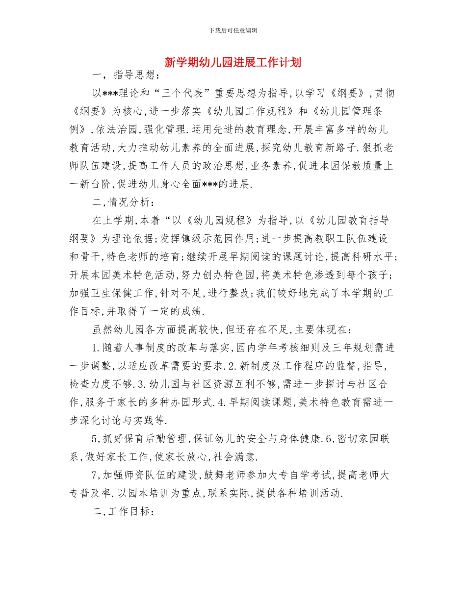 新学期幼儿园健康教育计划与新学期幼儿园发展工作计划汇编_第3页