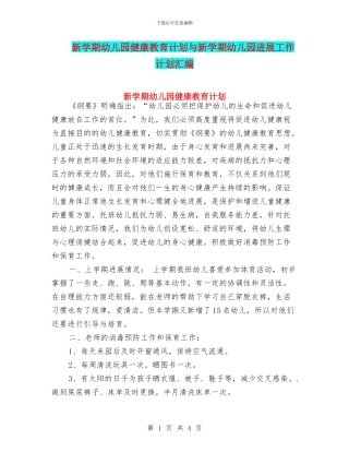 新学期幼儿园健康教育计划与新学期幼儿园发展工作计划汇编