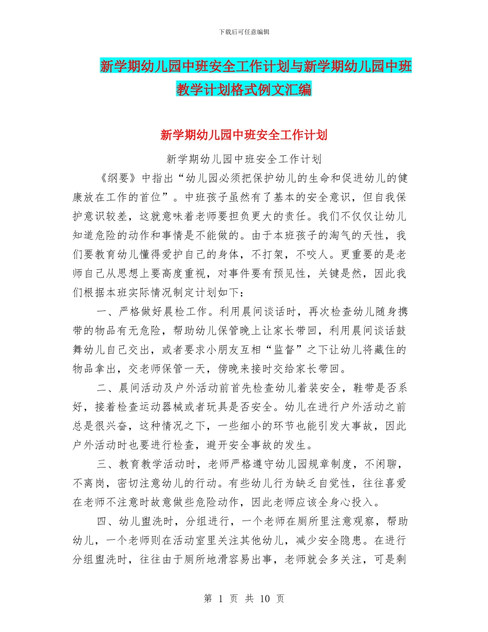 新学期幼儿园中班安全工作计划与新学期幼儿园中班教学计划格式例文汇编_第1页