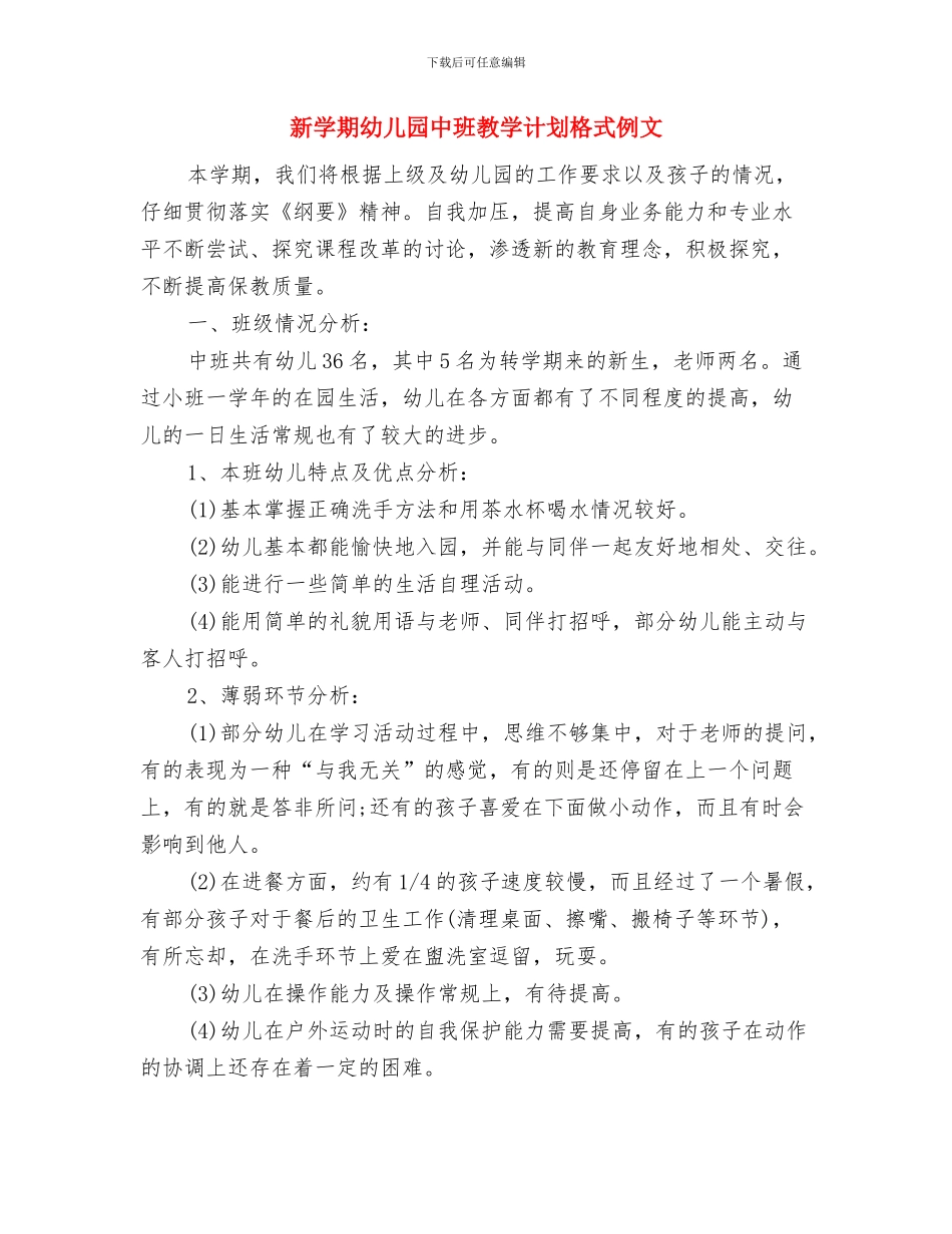 新学期幼儿园中班安全工作计划与新学期幼儿园中班教学计划格式例文汇编_第3页