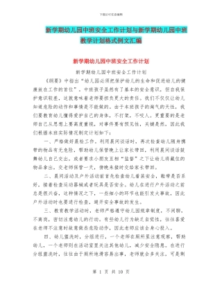 新学期幼儿园中班安全工作计划与新学期幼儿园中班教学计划格式例文汇编