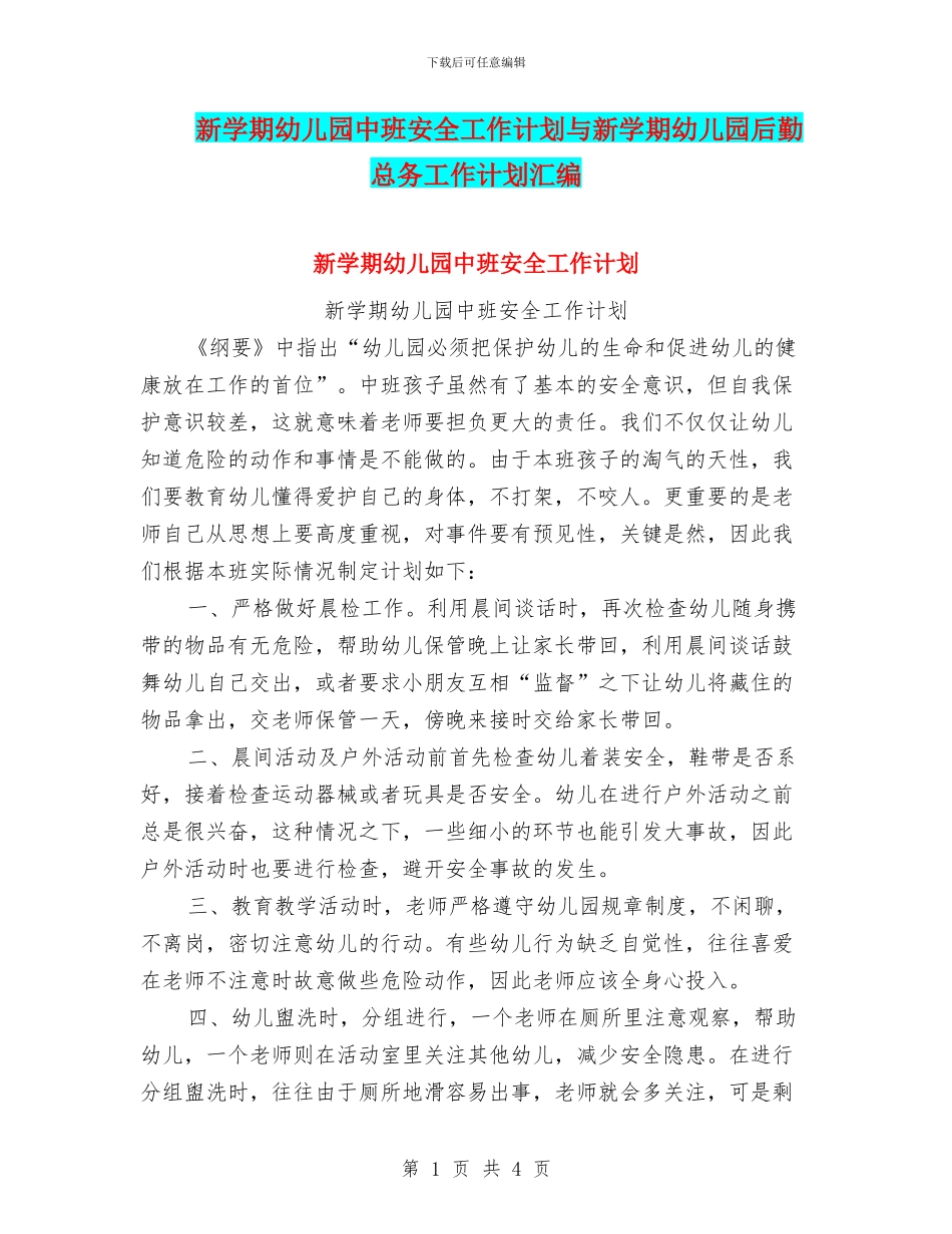 新学期幼儿园中班安全工作计划与新学期幼儿园后勤总务工作计划汇编_第1页