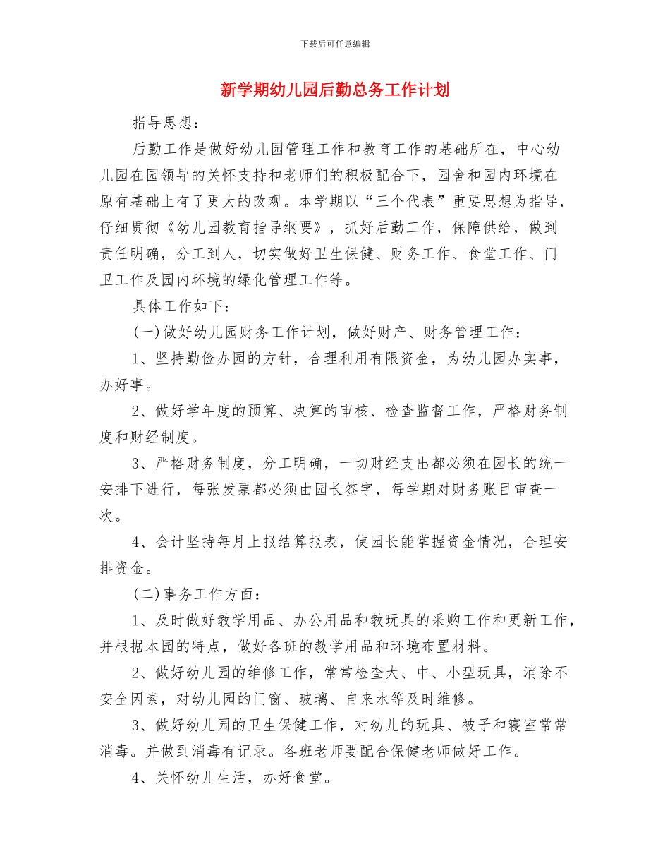 新学期幼儿园中班安全工作计划与新学期幼儿园后勤总务工作计划汇编_第3页