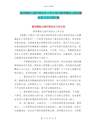 新学期幼儿园中班安全工作计划与新学期幼儿园后勤总务工作计划汇编